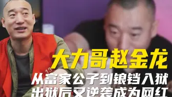 从富二代到锒铛入狱，出狱后又逆袭成网红，大力哥的人生有多精彩