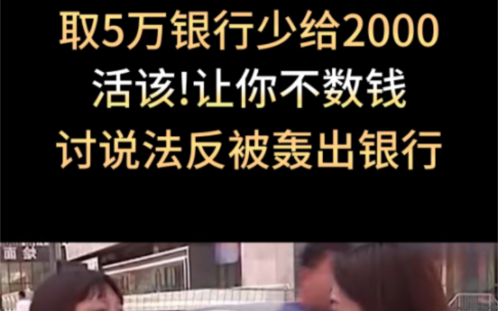 取5万银行少给2000,活该.让你不数钱,讨要说法反被轰出银行.哔哩哔哩bilibili