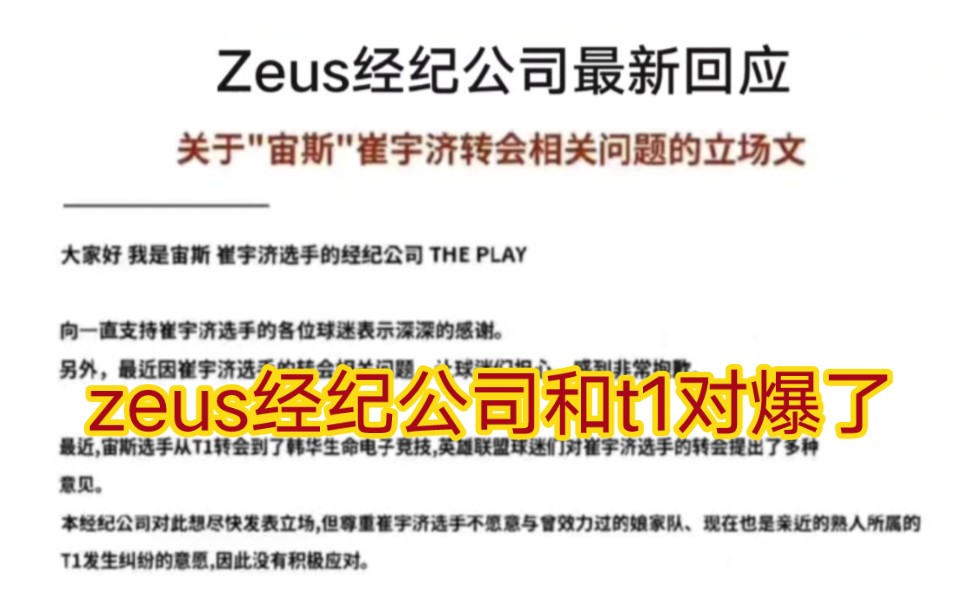 贴吧热议zeus经纪公司硬刚t1,发文怒斥t1扭曲事实公开协商流程!