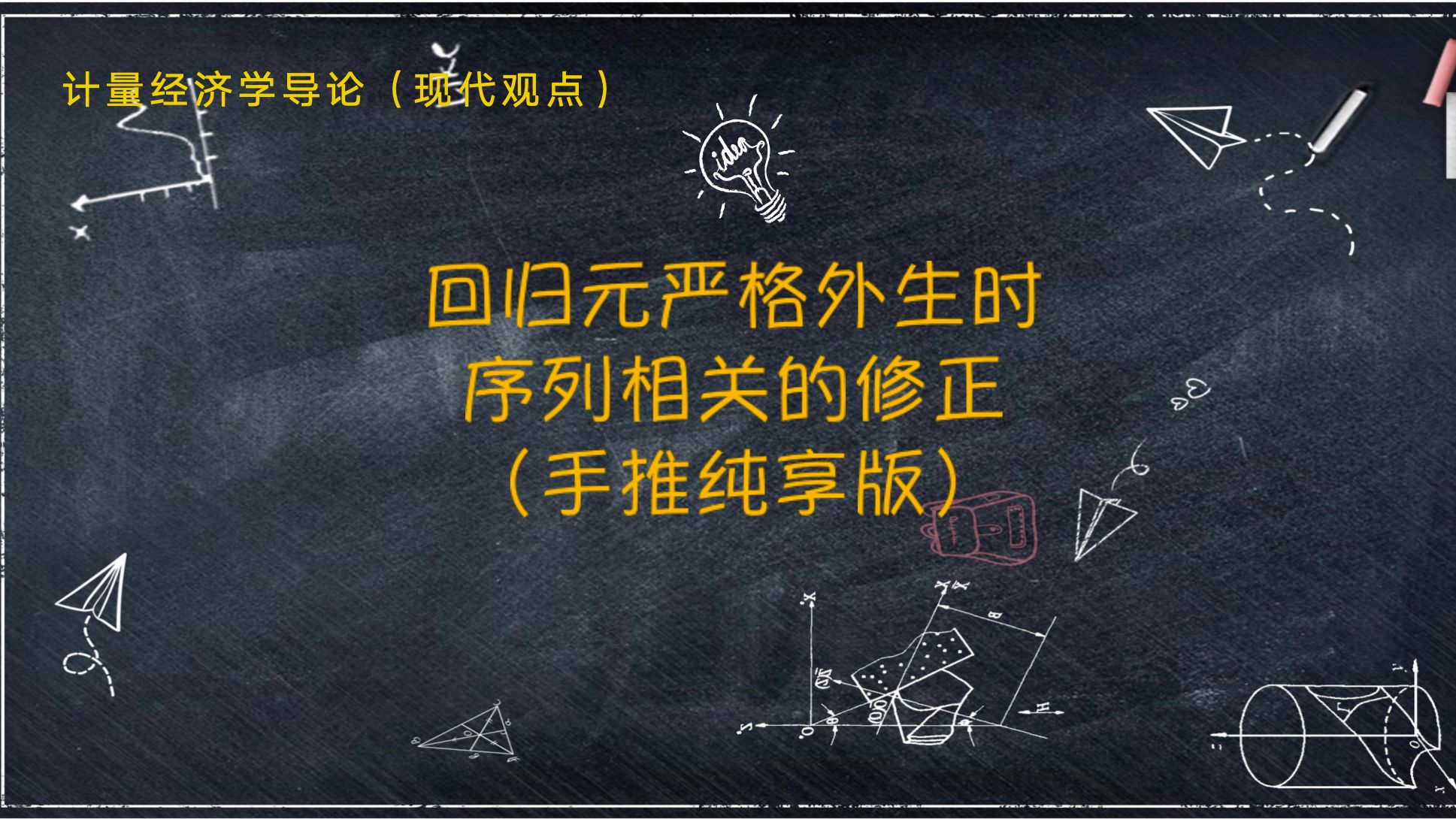 [图]【教材精讲-《计量经济学导论.现代观点》】第十二章 12.3 回归元严格外生时序列相关的修正