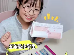 Descargar video: 五年级小学生来翻笔袋啦！