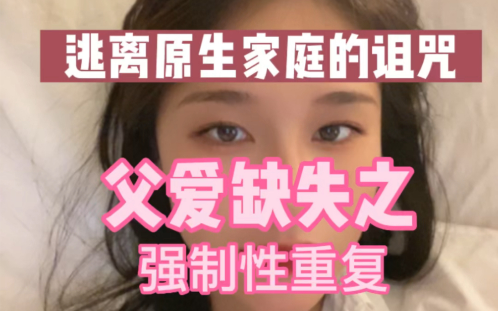 痛恨父亲的女孩,却嫁给了父亲那样的男人?— 精神分析之强制性重复/移情效应/超越原生家庭的阴影.哔哩哔哩bilibili