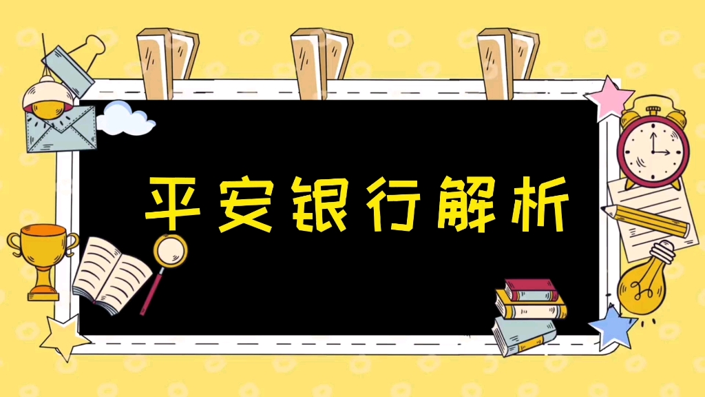 平安银行解析,坚持分享信用卡使用知识哔哩哔哩bilibili