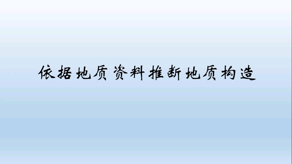 依据地质资料判断地质构造哔哩哔哩bilibili