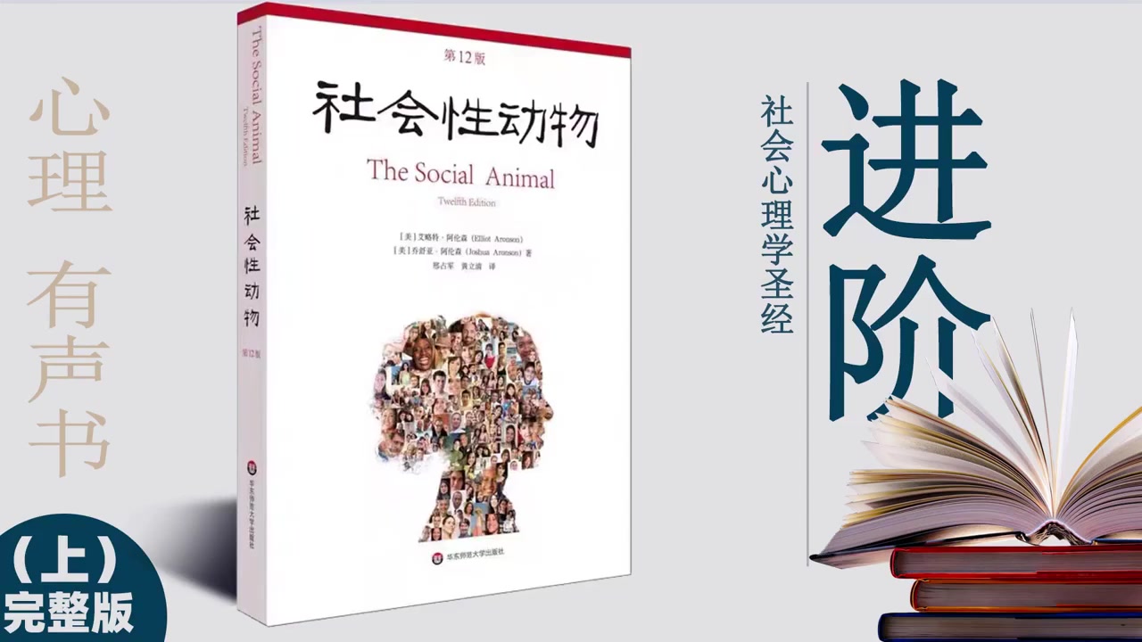 [图]《社会性动物》完整版：美国社会心理学的《圣经》