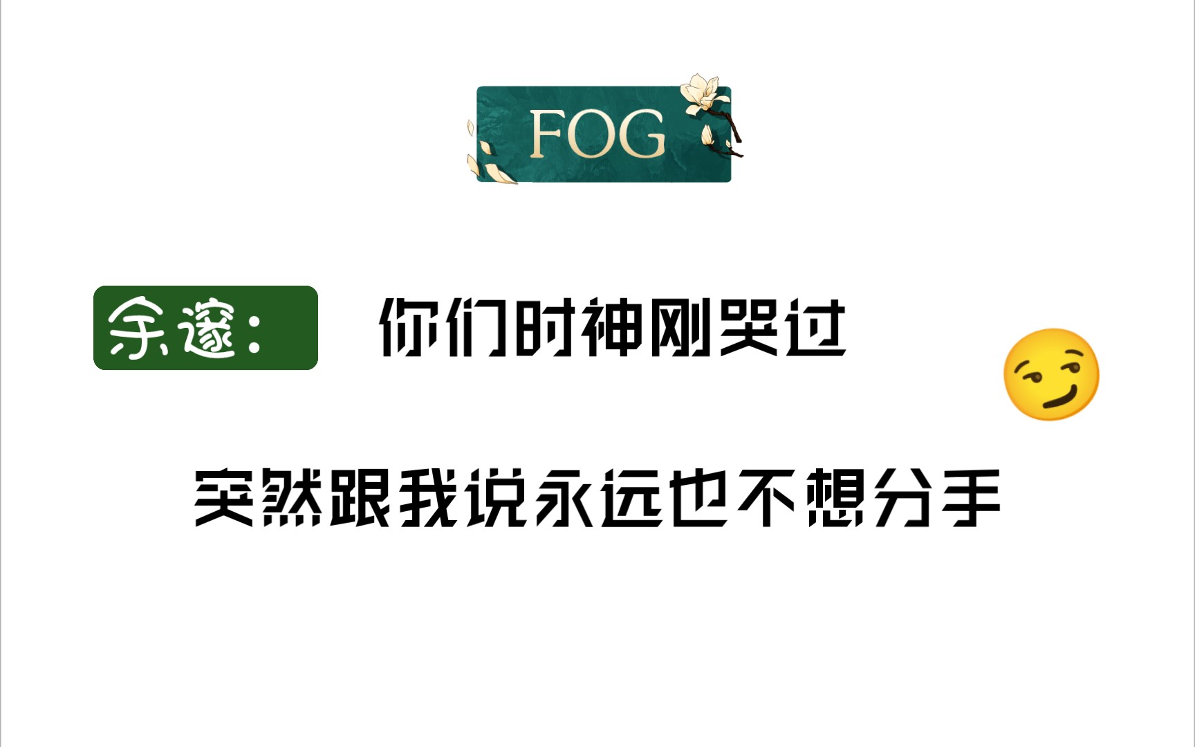 [图]【FOG】余邃语气里全是时洛很爱我的嘚瑟~