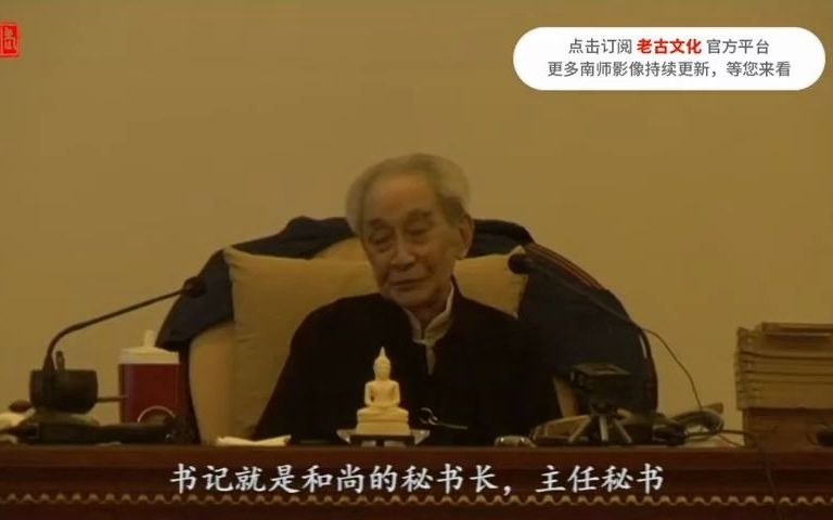 [图]（20） 2009年南怀瑾老师在太湖大学堂禅修实录二十唐代公案云在晴天水在瓶