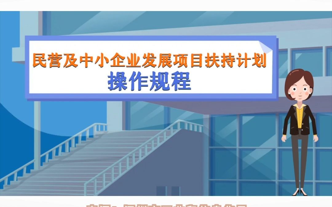 [图]【解读：民营及中小企业发展项目扶持计划操作规程（三）】