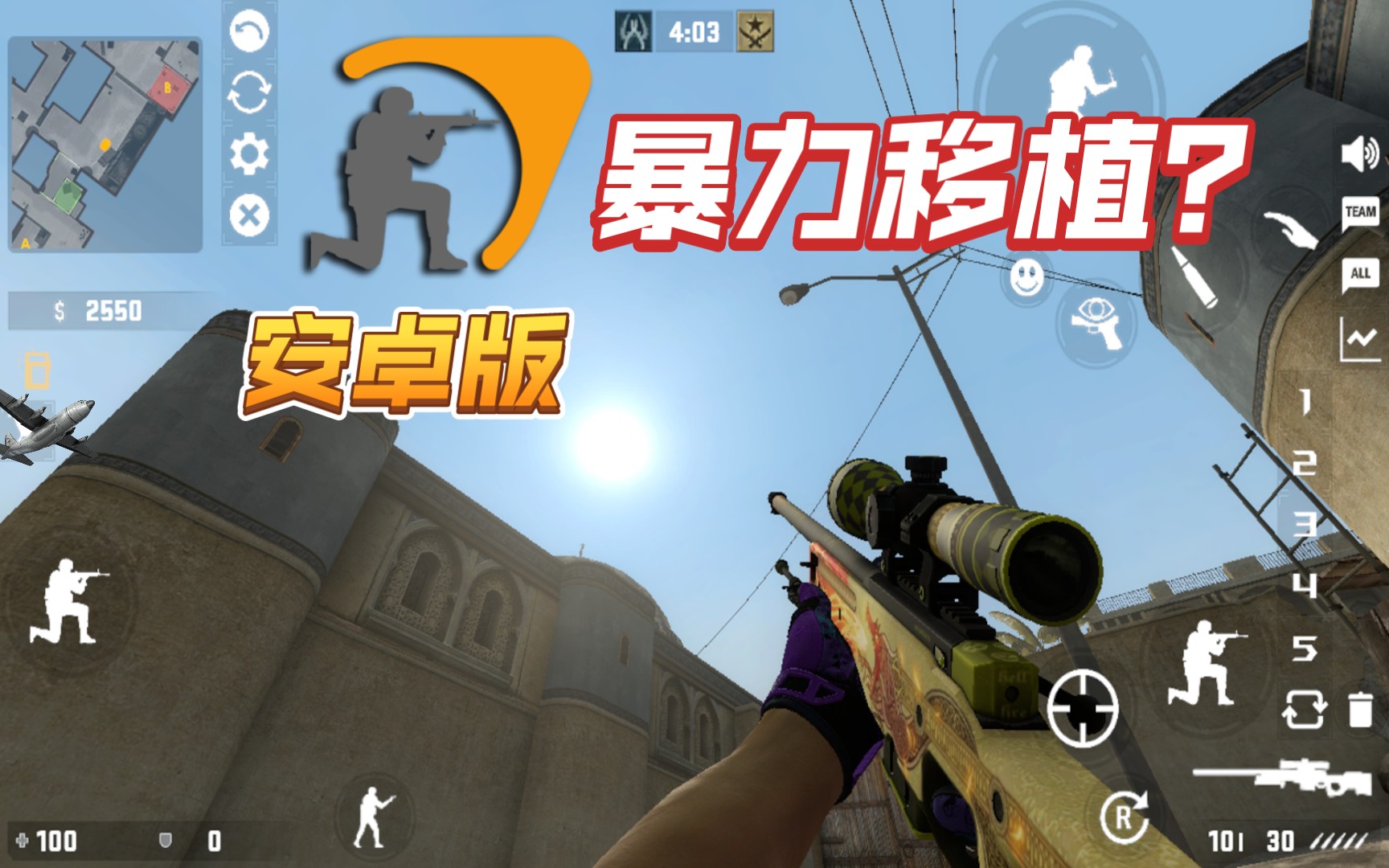 [图][非云电脑]如何在安卓手机上玩到CSGO? 这款MOD能满足你的一切希望！CS WGES V2 自动安装程序分享