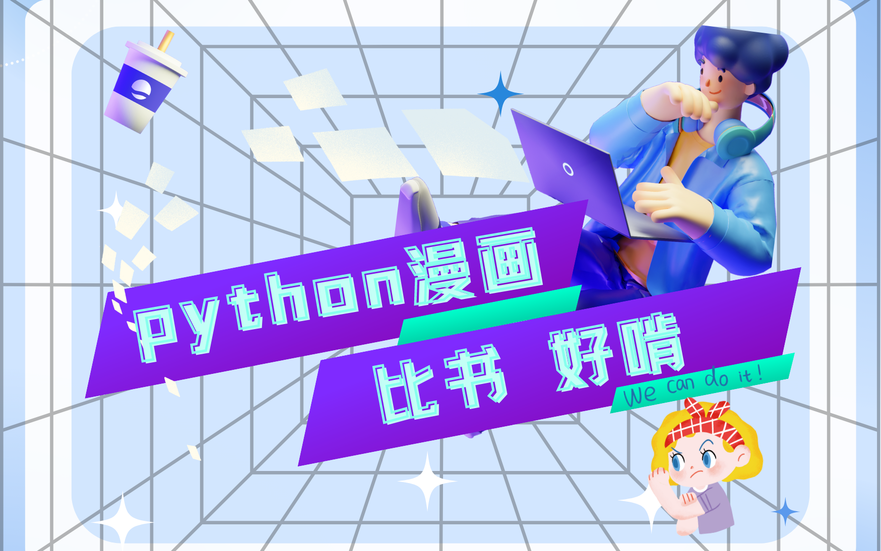 [图]【Python漫画】2023年最新版，看漫画学Python，浅显易懂，一学就会！