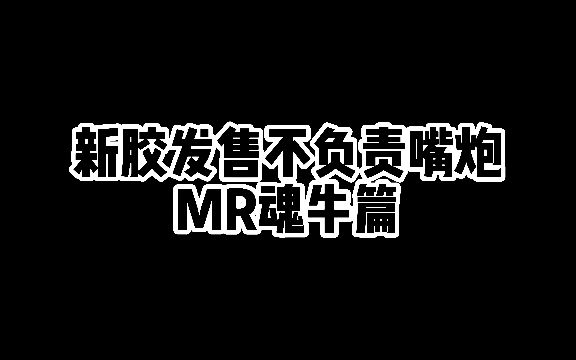 [图]〖贺楼煜〗新胶不负责嘴炮02期，MR魂限牛双飞翼装备一顿尬吹猛如虎，就是为了少给6枚浮游炮吗？