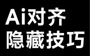 Video herunterladen: 你知道吗？Ai的对齐功能有隐藏玩法！