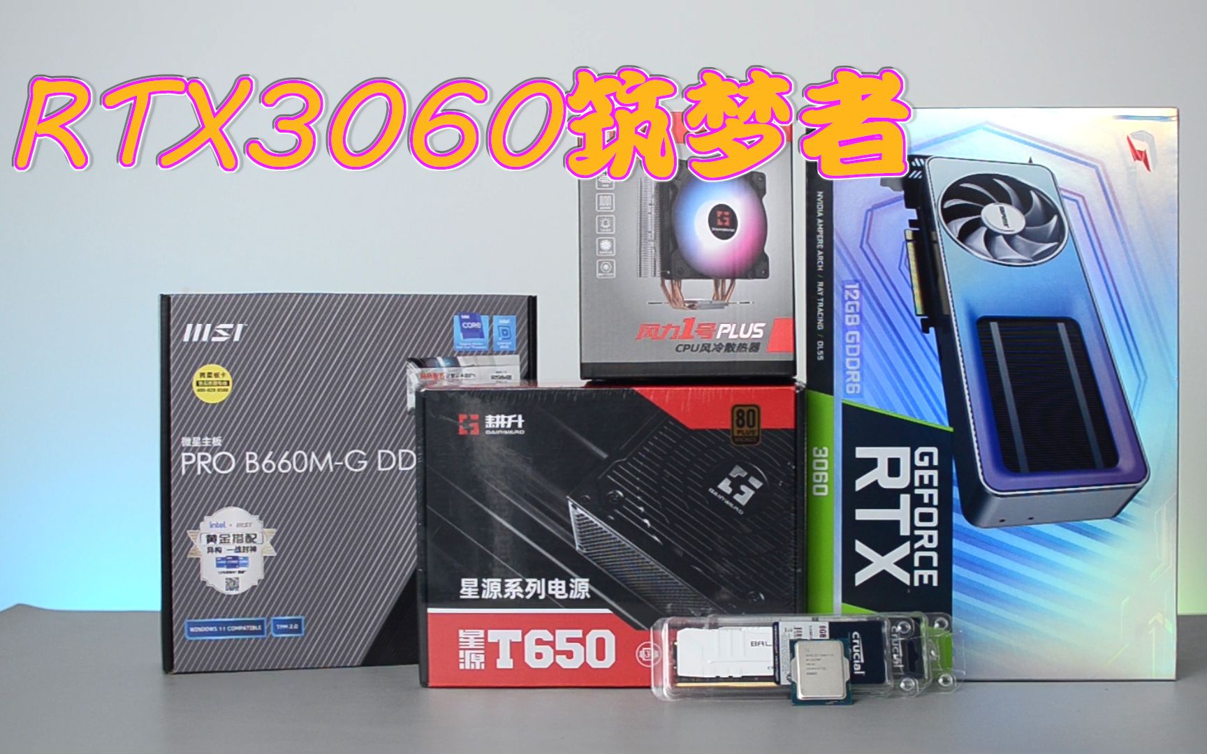 [图]RTX3060筑梦者+i5 12400F电脑主机配置测评