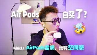 你的AirPods白买了？两招教你提升音质，让你的AirPods原神启动