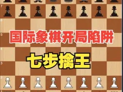 Download Video: 国际象棋开局陷阱——七步擒王