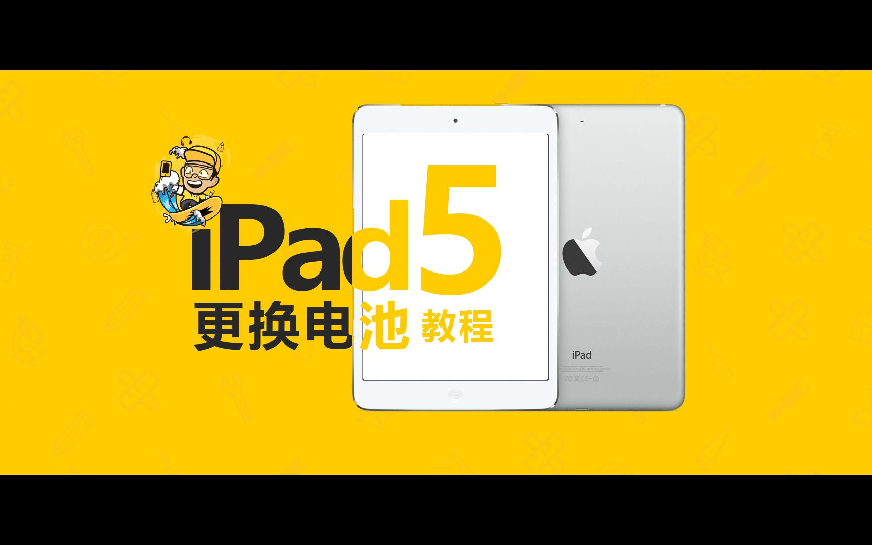 【匠·分享】iPad 5 电池更换教程 超详细