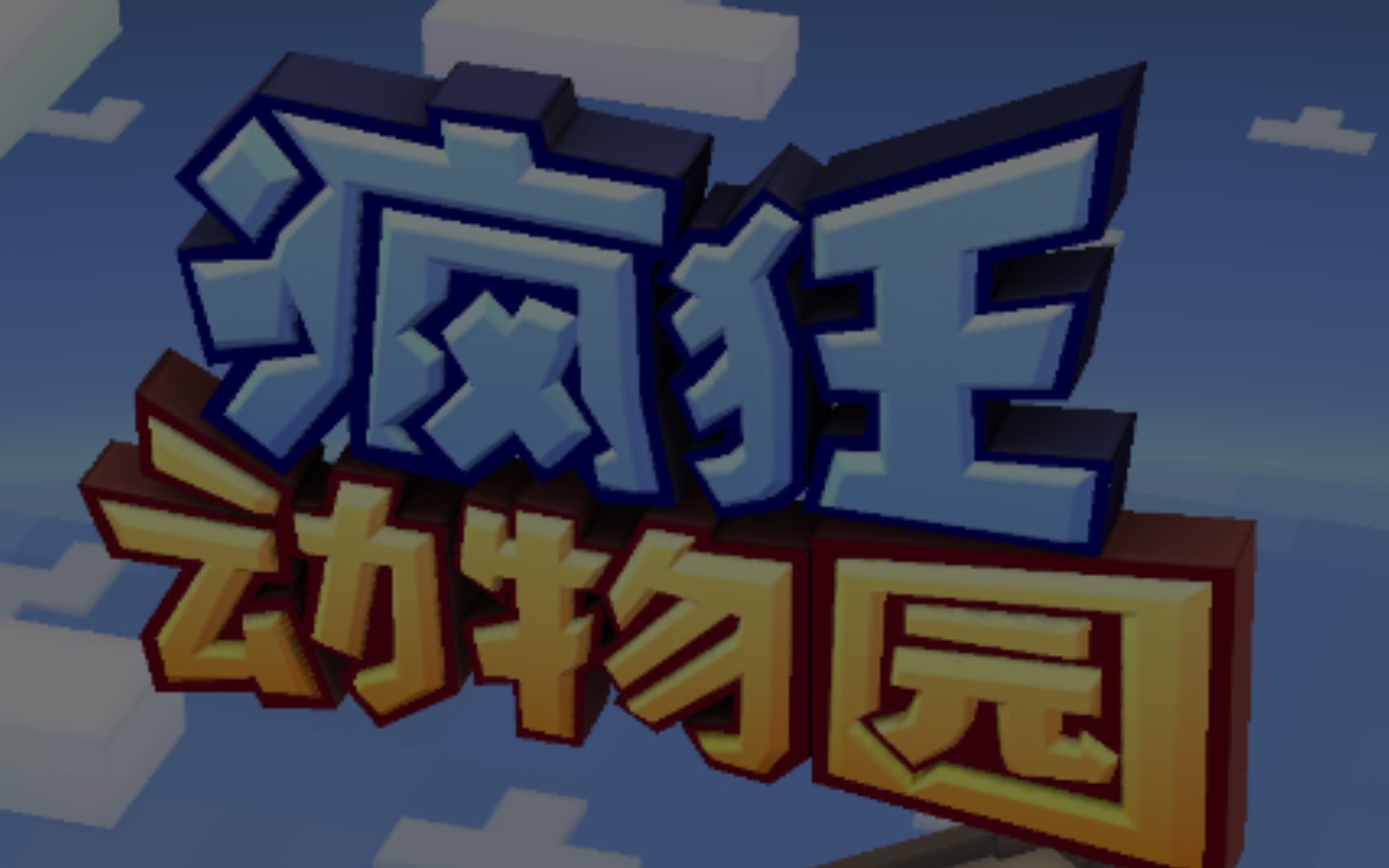 狼型奥菲以诺 疯狂动物园 #5 这就是我分手的借口