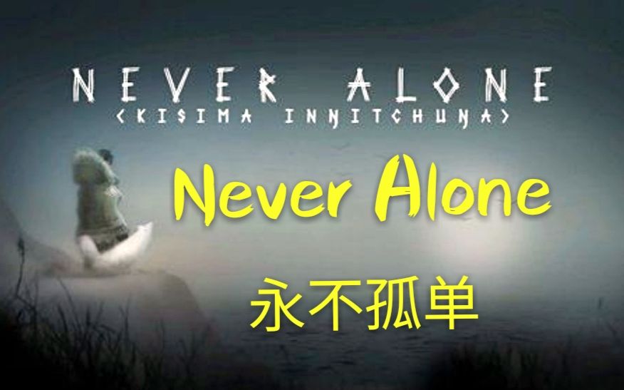 [图]【胡凯尔斯】【Never alone 永不孤单】基拌 ( ˘ω˘ )