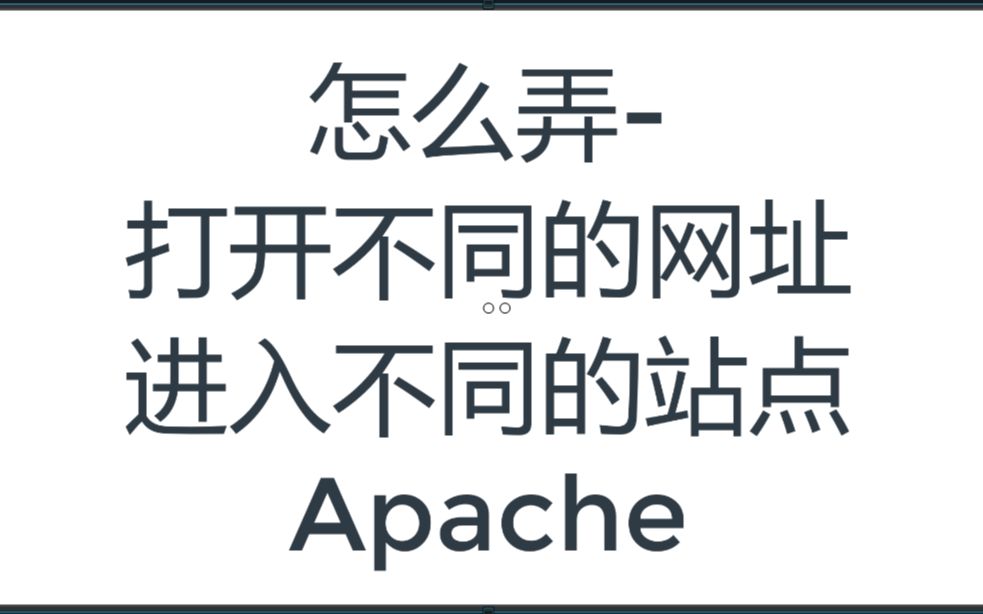 怎么弄打开不同的网址进入不同的站点Apache哔哩哔哩bilibili