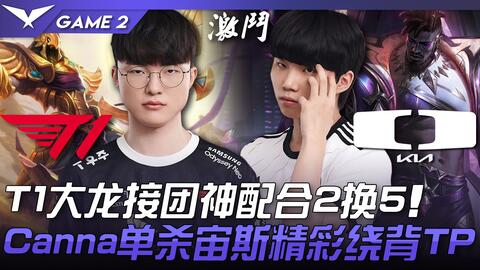 T1 vs DK 峰回路转！ 大龙接团神配合2换5！ Canna单杀宙斯精彩绕背TP