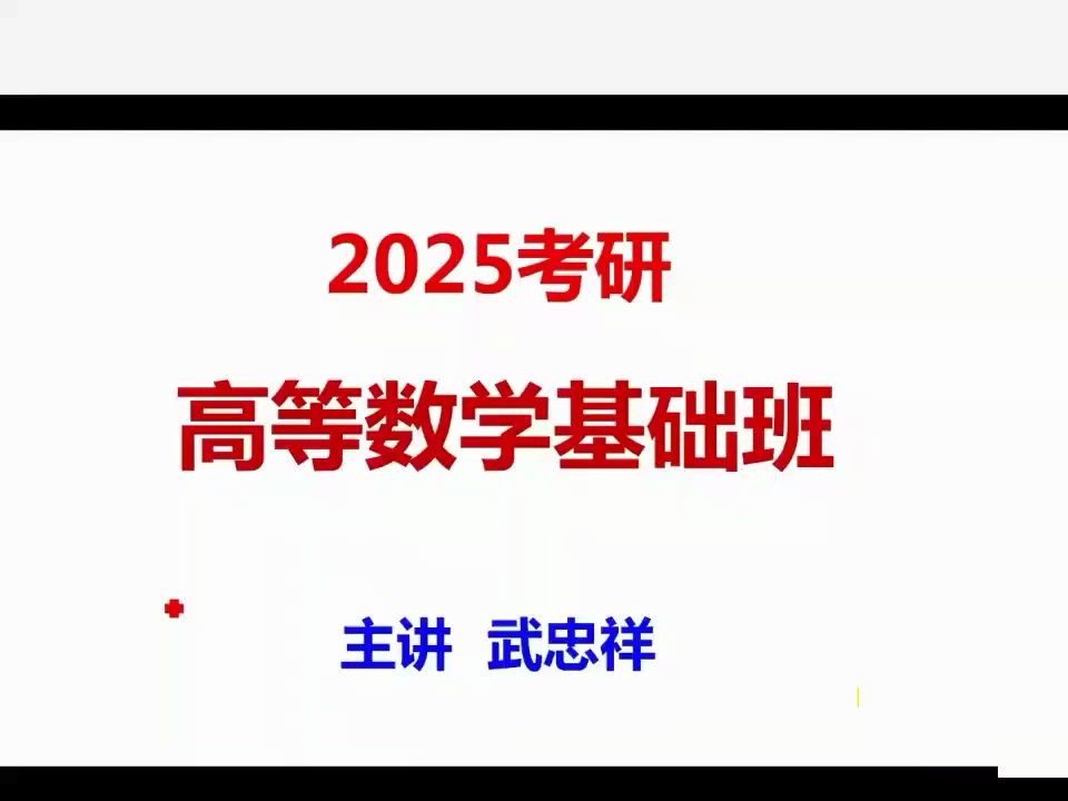 [图]超清【武忠祥25强化班】2025武忠祥考研数学高等数学班-2025最新【b站最全】25强化LgPXm