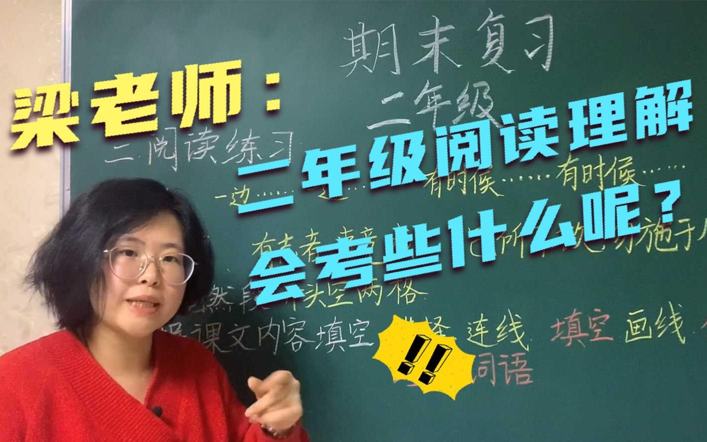 梁老师:二年级期末总复习:阅读理解(9)根据课文内容填空哔哩哔哩bilibili