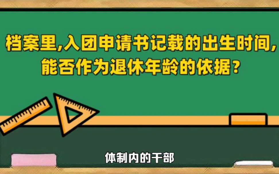 [图]档案里，入团申请书记载的出生时间， 能否作为退休年龄的依据？