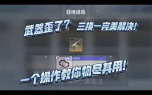 Video herunterladen: 尘白禁区抽武器歪了怎么办？千万别直接分解，教你白嫖专武