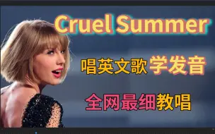 Download Video: 霉霉《Cruel Summer残夏》整首英文歌教唱|发音连读|旋律节奏|真假声|全网最走心英文歌发音教程教学(附Mia笔记版跟唱)  Taylor Swift