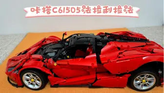 咔搭C61505法拉利拉法拼装感受