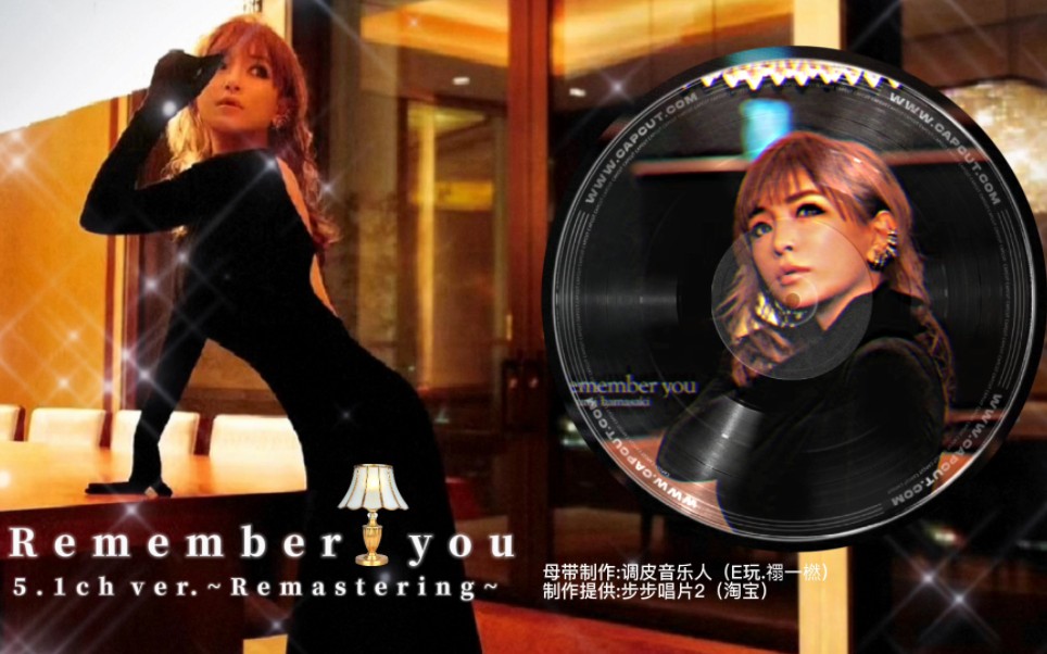 『新曲母带重制』滨崎步 remember you ~ 5.