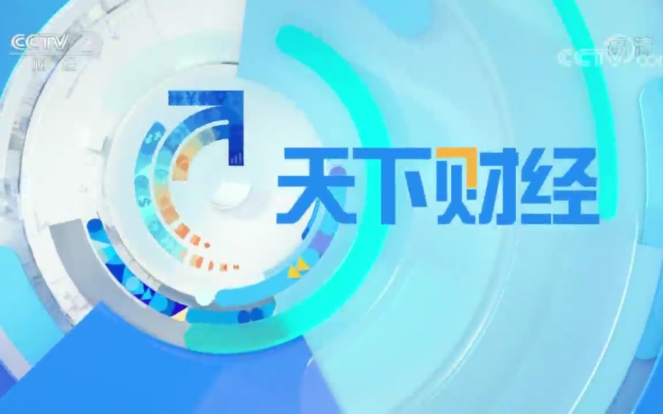 [图]【放送文化】【节目历史】CCTV2《天下财经》片头合集+简史