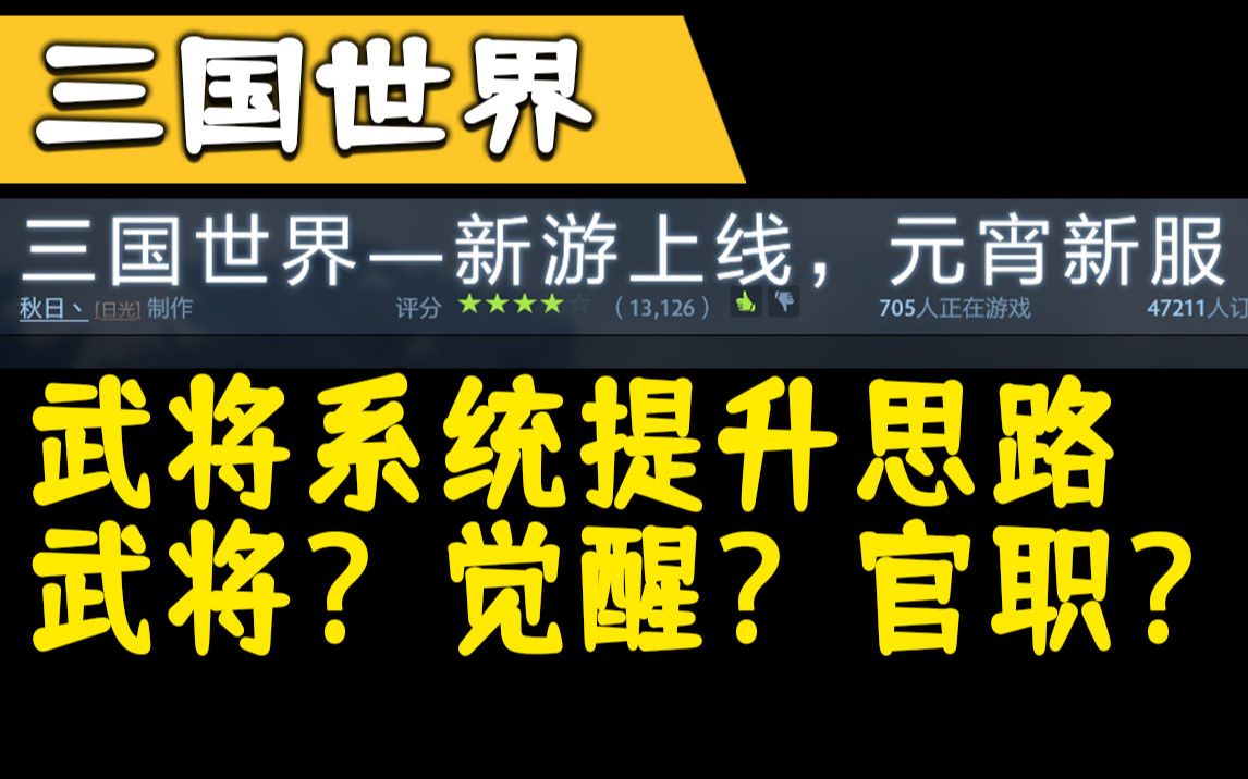 武将系统提升思路 武将?觉醒?官职?《三国世界》《DOTA2》电子竞技热门视频