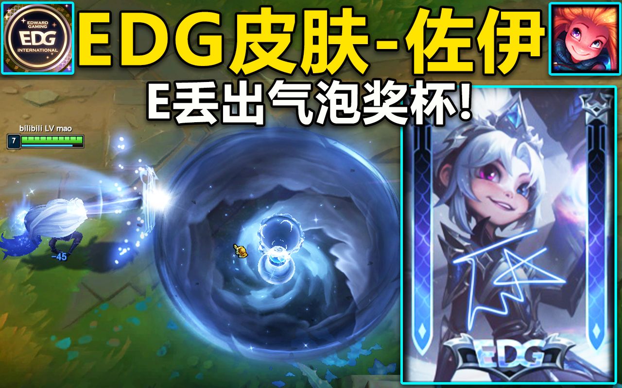 EDG『佐伊』皮肤预览:E丢出气泡奖杯,Q飞星有EDG队标!W气球有龙纹!电子竞技热门视频