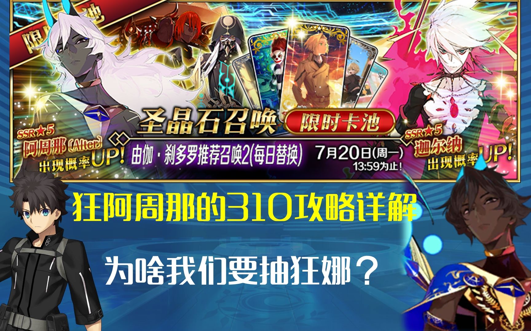 Fgo为什么我们要抽狂阿周那?+狂阿周那的310攻略规划详解.哔哩哔哩bilibili