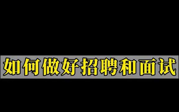 [HR 内幕】想要做好招聘和面试,除了钱以外,还要做好这两步#hr#招聘#hr都在忙什么#hr日常哔哩哔哩bilibili