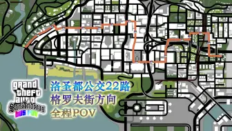 【GTASA公交POV2.0】洛圣都公交22路 格罗夫街方向 全程POV