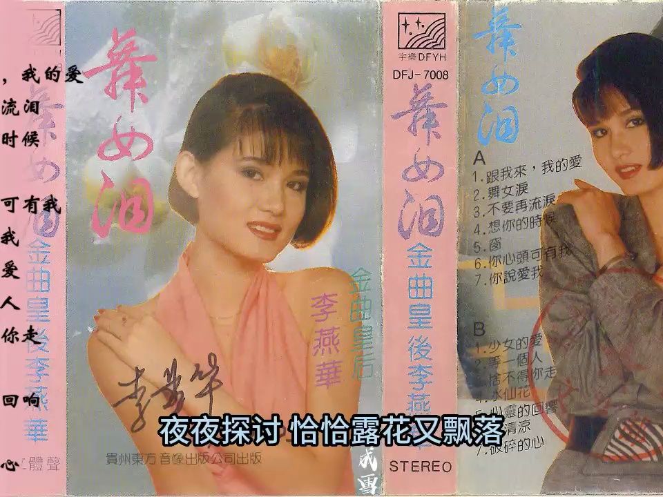 李燕华1988年专辑《舞女泪》哔哩哔哩bilibili