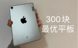 300块你能买到的最便宜好用的安卓平板～让考研党流泪的联想Tab M8平板 轻体验