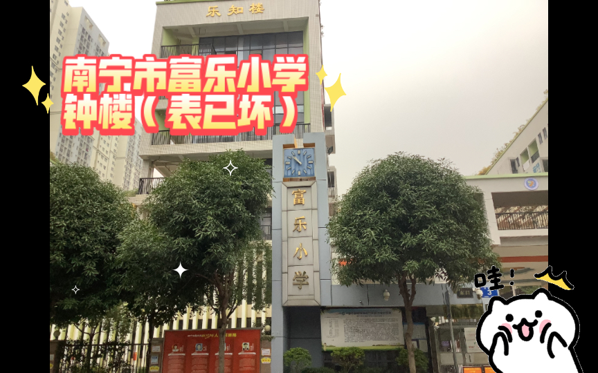 南宁市富乐小学钟楼(表已坏)