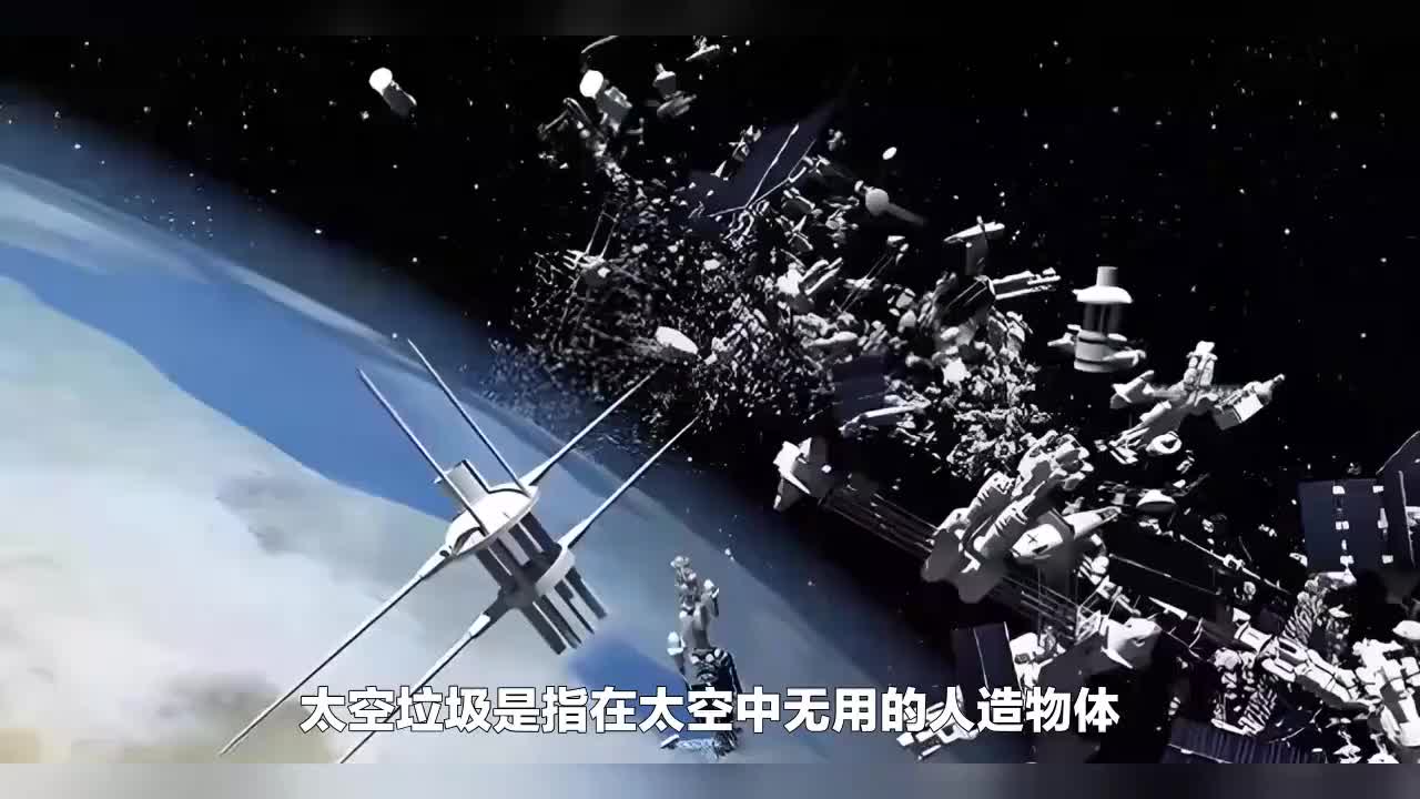如何保护地球免受太空垃圾的影响空间站太空卫星探索宇宙地球