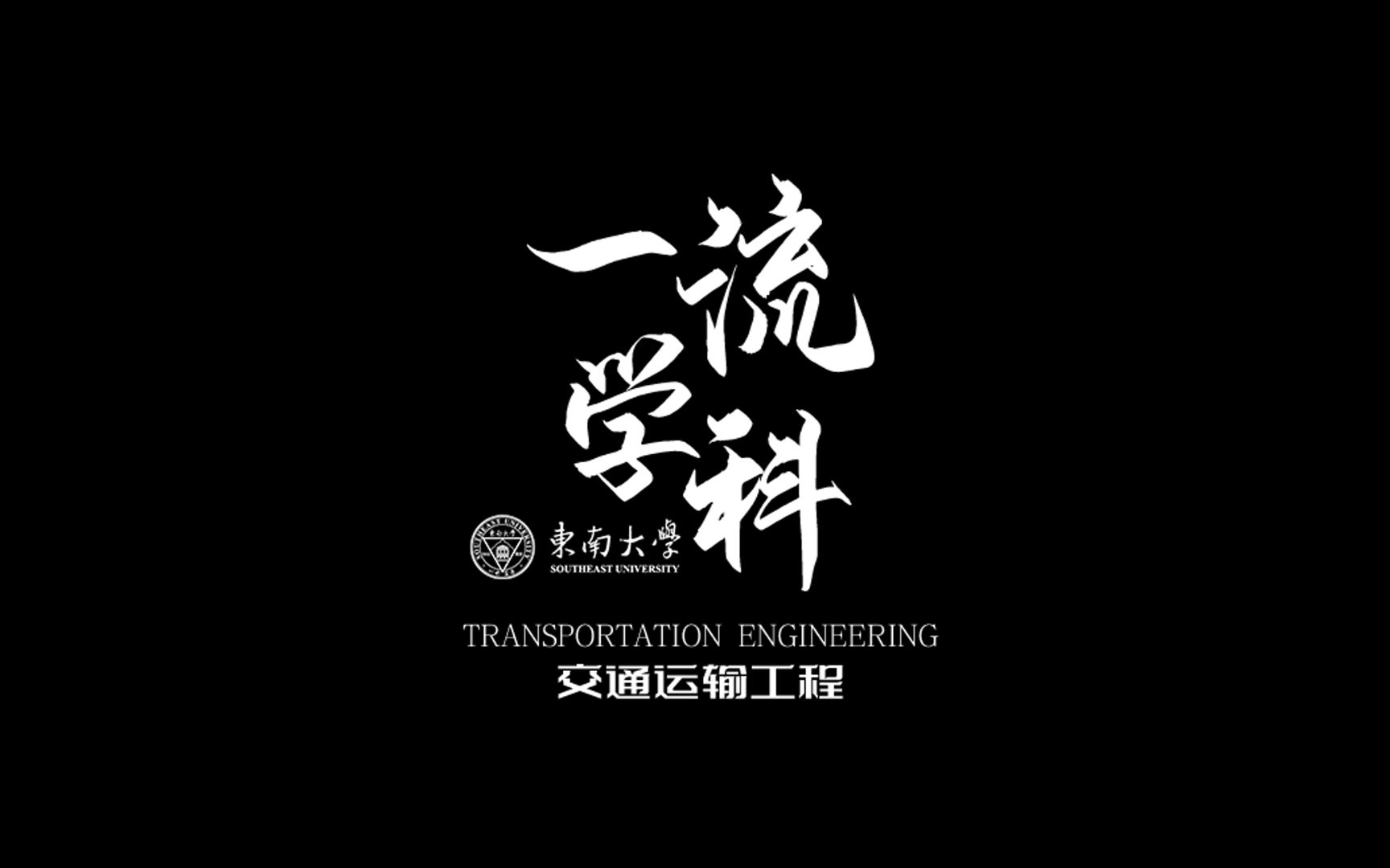 【高考帮】高校招生宣传视频:东南大学—交通学院