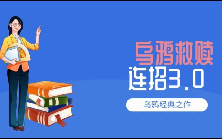 [图]乌鸦救赎连招3.0灌顶计划