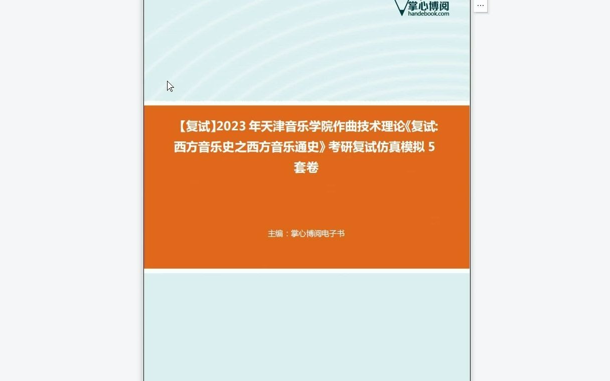 [图]F549003【复试】2023年天津音乐学院作曲技术理论《复试西方音乐史之西方音乐通史》考研复试仿真模拟5套卷