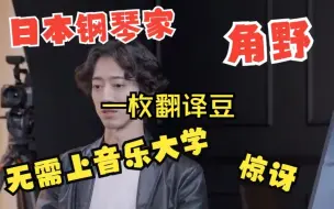 Download Video: 【中韩翻译】肖邦大赛的工科网红钢琴家角野隼斗无需上音乐大学