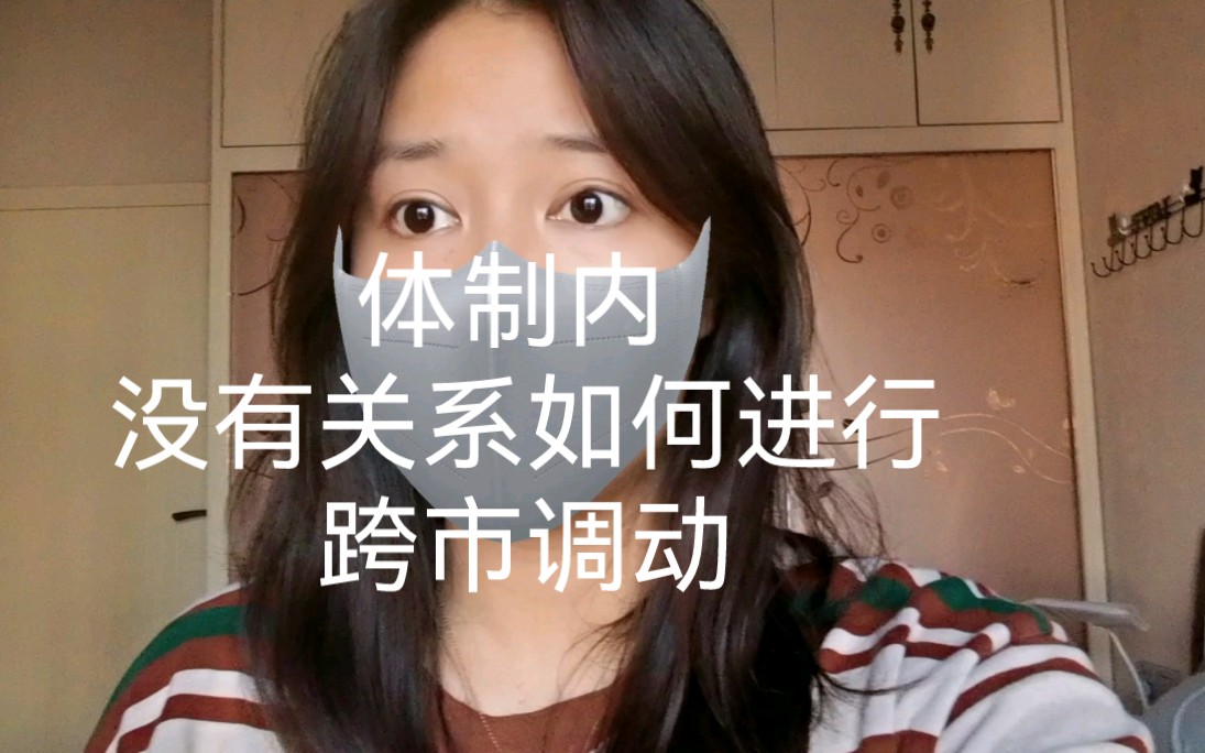 体制内,没有关系如何跨单位跨市调动哔哩哔哩bilibili