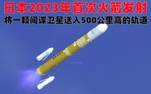 Tải video: RSS:：日本23年首次火箭发射，就将一颗间谍卫星送入500公里轨道