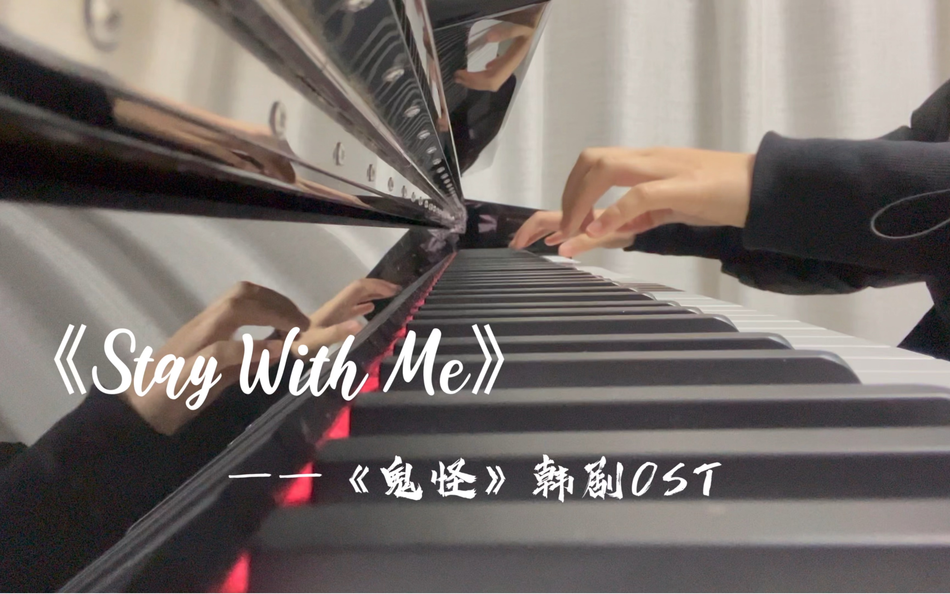 “荞麦花的花语是什么?”“恋人.”|《Stay with me》鬼怪韩剧OST钢琴翻弹哔哩哔哩bilibili