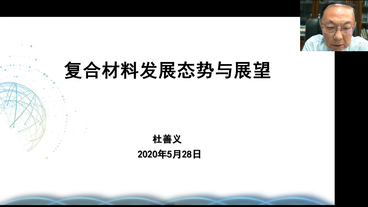 杜善义院士中国复合材料进展态势与展望哔哩哔哩bilibili