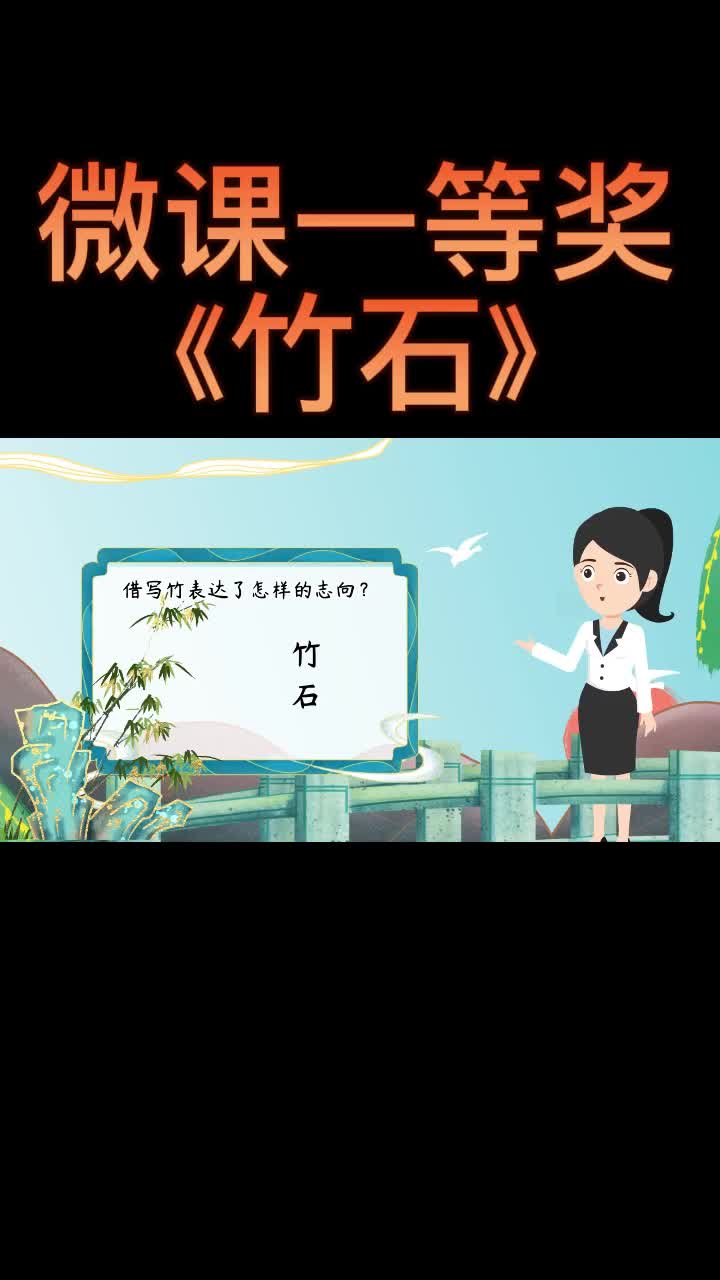 微课一等奖《竹石》哔哩哔哩bilibili